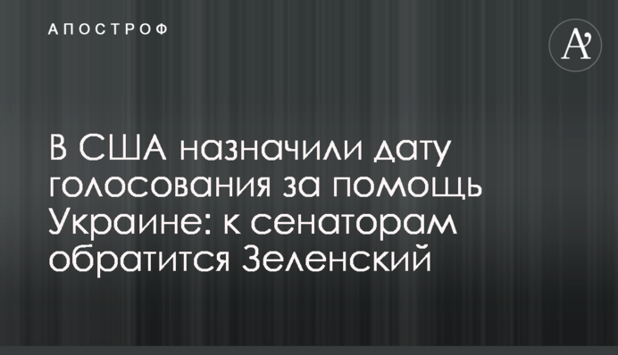 В США назначили дату голосования за помощь Украине: к сенаторам обратится Зеленский