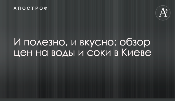 І корисно, і смачно: огляд цін на води і соки у Києві