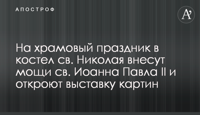 На храмовый праздник в костел св. Николая внесут мощи св. Иоанна Павла II и откроют выставку картин