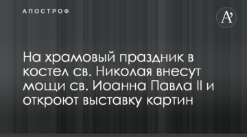 На храмовый праздник в костел св. Николая внесут мощи св. Иоанна Павла II и откроют выставку картин