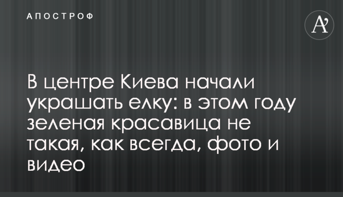 В центре Киева начали украшать елку: в этом году зеленая красавица не такая, как всегда, фото и видео