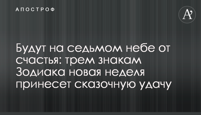 Будут на седьмом небе от счастья: трем знакам Зодиака новая неделя принесет сказочную удачу