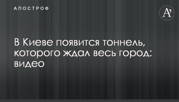 В Києві з'явиться тунель, якого чекало все місто: відео