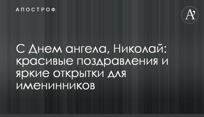 З Днем ангела, Миколо: красиві привітання і яскраві листівки для іменинників