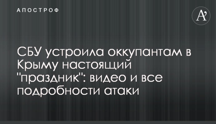 СБУ устроила оккупантам в Крыму настоящий "праздник": видео и все подробности атаки