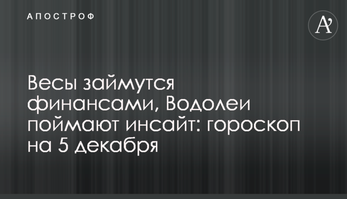 Терези займуться фінансами, Водолії упіймають інсайт: гороскоп на 5 грудня
