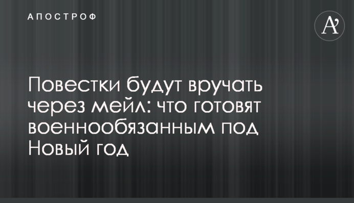 Повестки будут вручать через мейл: что готовят военнообязанным под Новый год