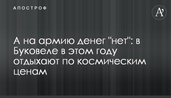 А на армію грошей 