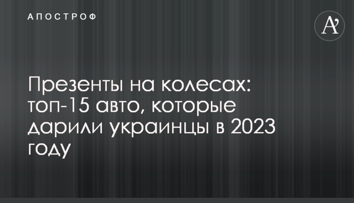 Презенти на колесах: топ-15 авто, які дарували українці в 2023 році