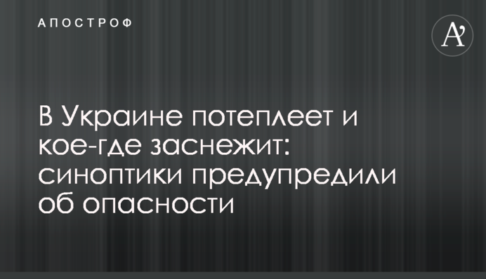 В Україні потепліє і подекуди засніжить: синоптики попередили про небезпеку
