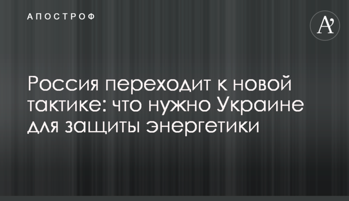 Россия переходит к новой тактике: что нужно Украине для защиты энергетики