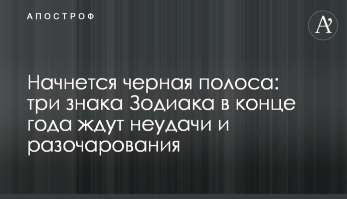 Начнется черная полоса: три знака Зодиака в конце года ждут неудачи и разочарования