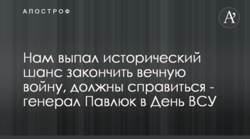 Нам выпал исторический шанс закончить вечную войну, должны справиться - генерал Павлюк в День ВСУ