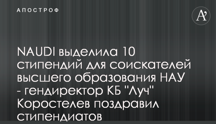 NAUDI виділила 10 стипендій для здобувачів вищої освіти НАУ - гендиректор КБ 
