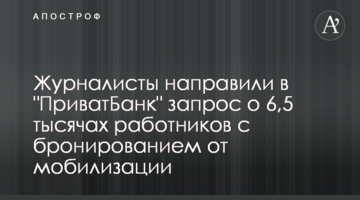 Журналисты направили в "ПриватБанк" запрос о 6,5 тысячах работников с бронированием от мобилизации