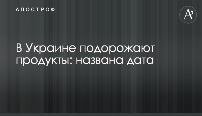 В Украине подорожают продукты: названа дата