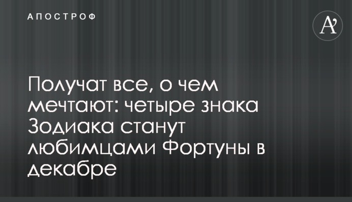 Получат все, о чем мечтают: четыре знака Зодиака станут любимцами Фортуны в декабре