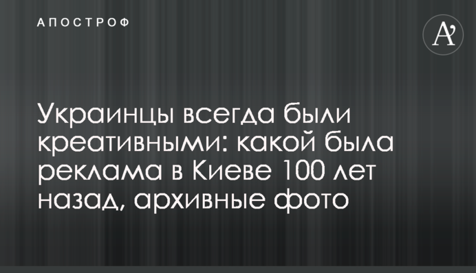 Украинцы всегда были креативными: какой была реклама в Киеве 100 лет назад, архивные фото