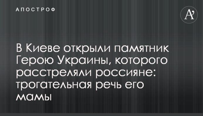 У Києві відкрили пам’ятник Герою України, якого розстріляли росіяни: зворушлива промова його мами