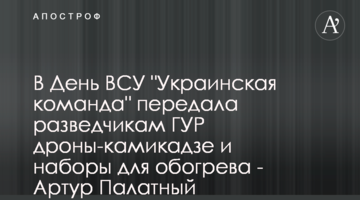 В День ВСУ "Украинская команда" передала разведчикам ГУР дроны-камикадзе и наборы для обогрева - Артур Палатный