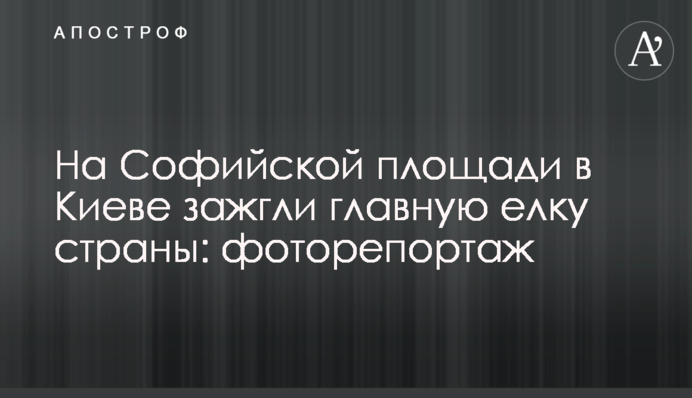 На Софийской площади в Киеве зажгли главную елку страны: фото и видео