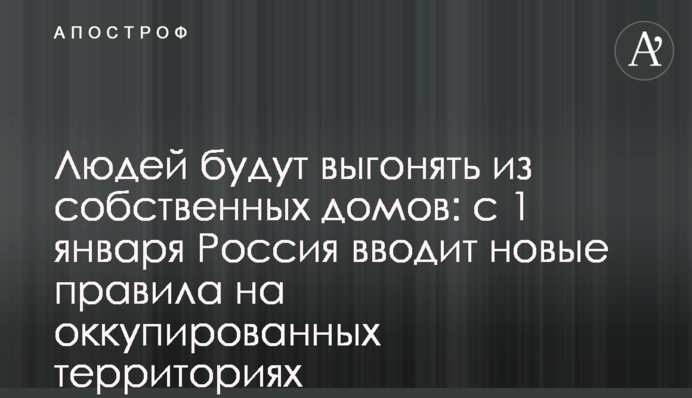 Людей виганятимуть з власних домівок: з 1 січня Росія вводить нові правила на окупованих територіях