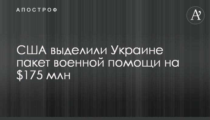 США выделили Украине пакет военной помощи на $175 млн