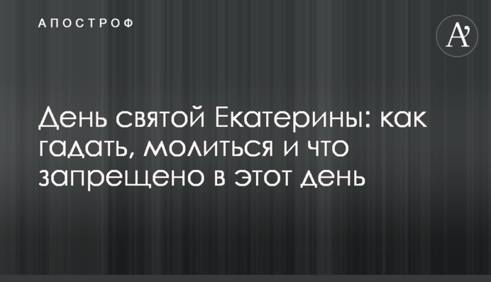 День святої Катерини: як ворожити, молитись і що заборонено в цей день