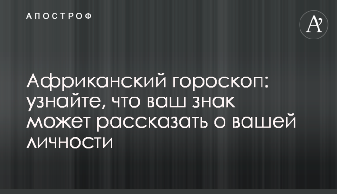 Африканский гороскоп: узнайте, что ваш знак может рассказать о вашей личности