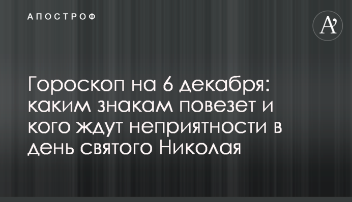 Гороскоп на 6 декабря: каким знакам повезет и кого ждут неприятности в день святого Николая