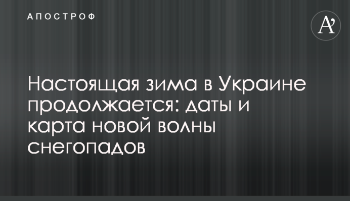 Настоящая зима в Украине продолжается: даты и карта новой волны снегопадов