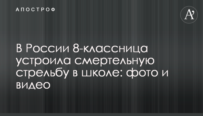 В России 8-классница устроила смертельную стрельбу в школе: фото и видео
