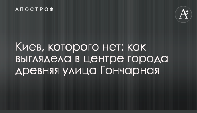 Київ, якого вже нема: як виглядала в центрі міста давня вулиця Гончарна