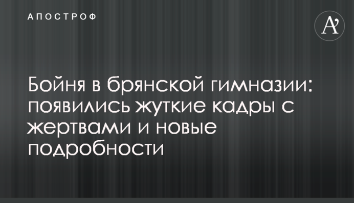 Бійня у брянській гімназії: з'явилися моторошні кадри з жертвами та нові подробиці