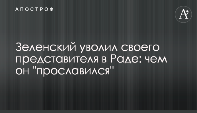 Зеленский уволил своего представителя в Раде: чем он 