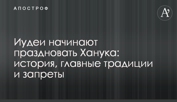 Иудеи начинают праздновать Ханука: история, главные традиции и запреты