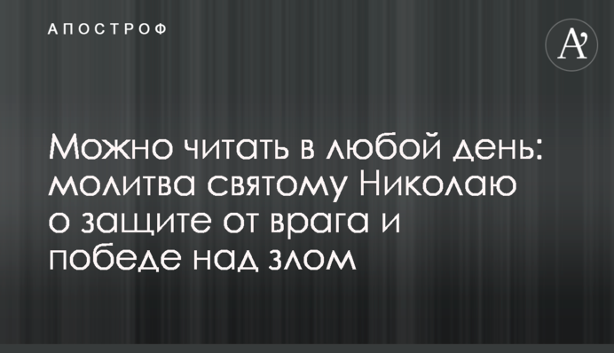 Можна читати в будь-який день: молитва святому Миколаю про захист від ворога і перемогу над злом