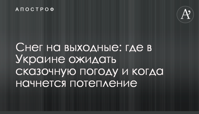 Сніг на вихідні: де в Україні очікувати казкову погоду і коли почнеться потепління