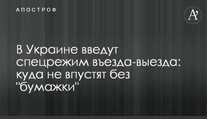 В Україні запровадять спецрежим в'їзду-виїзду: куди не впустять без "папірця"