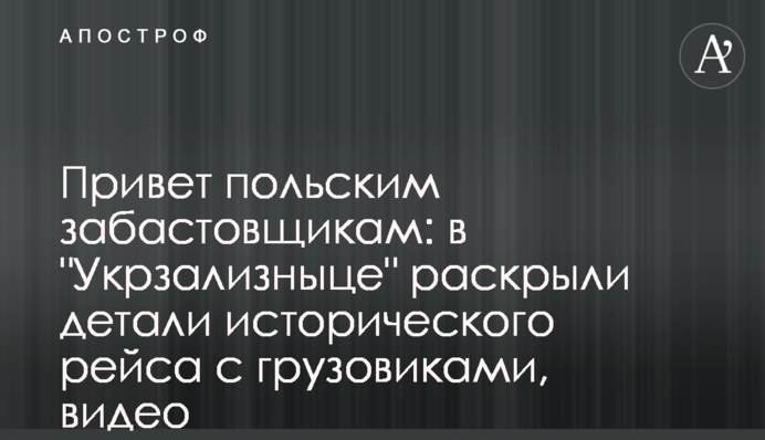 Привіт польським страйкарям: в "Укрзалізниці" розкрили деталі історичного рейсу з вантажівками, відео