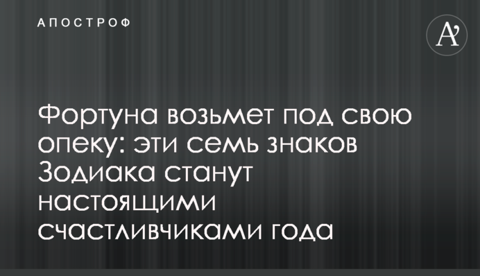 Фортуна возьмет под свою опеку: эти семь знаков Зодиака станут настоящими счастливчиками года