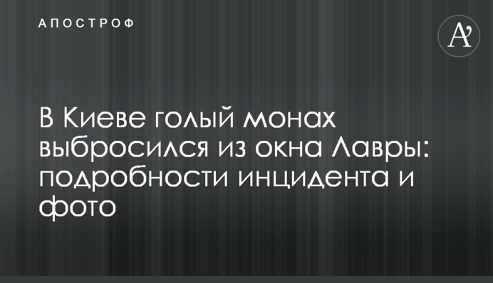 В Києві голий монах викинувся з вікна Лаври: подробиці інциденту і фото