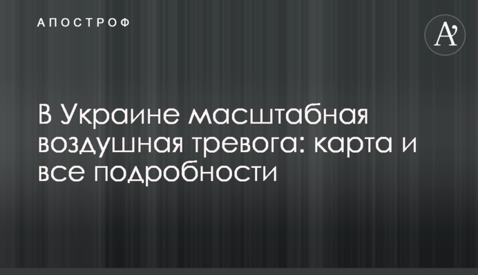 В Украине масштабная воздушная тревога: карта и все  подробности