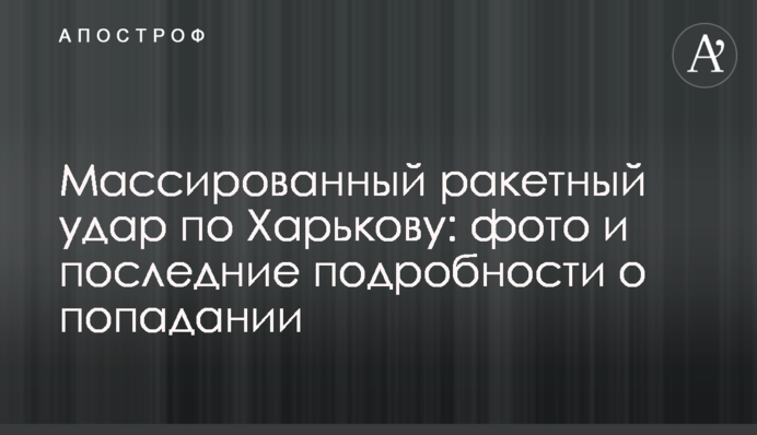 Массированный ракетный удар по Харькову: фото, видео и последние подробности о попаданиях