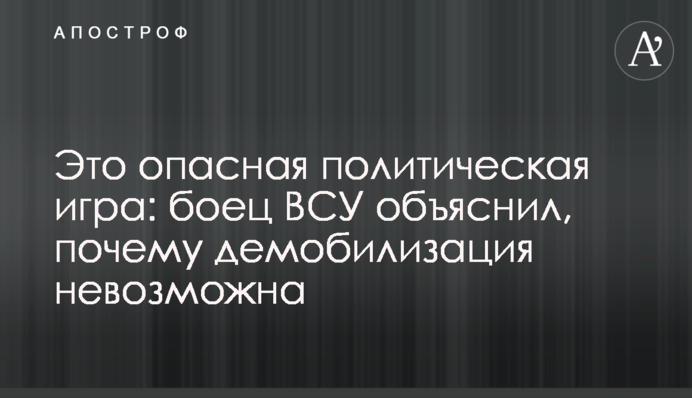 Це небезпечна політична гра: боєць ЗСУ пояснив, чому демобілізація неможлива