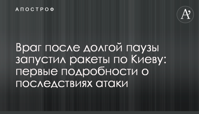 Враг после долгой паузы запустил ракеты по Киеву: первые подробности о последствиях атаки