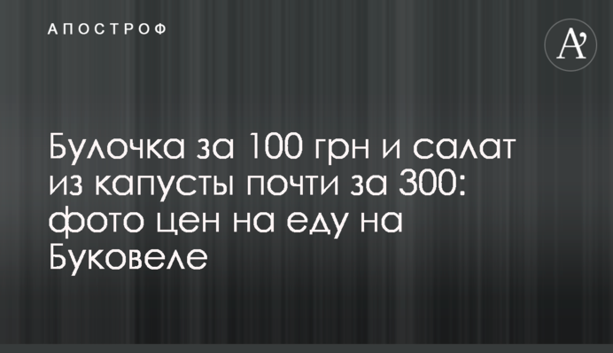 Булочка за 100 грн і салат з капусти за майже 300: фото цін на їжу на Буковелі