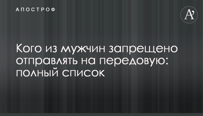 Кого из мужчин запрещено отправлять на передовую: полный перечень