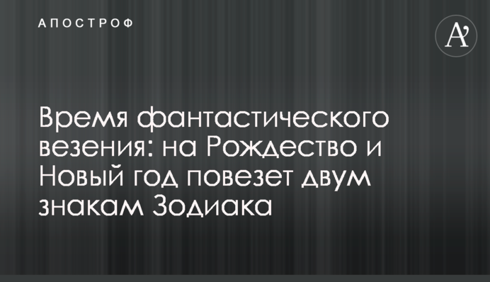 Час фантастичного везіння: на Різдво і Новий рік пощастить двом знакам Зодіаку