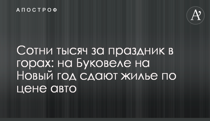 Сотні тисяч за свято в горах: в Буковелі на Новий рік здають помешкання за ціною авто